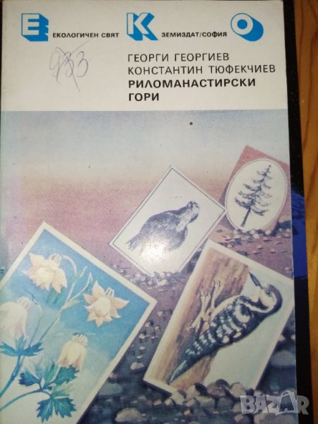 Риломанастирски гори - Георги Георгиев, Константин Тюфекчиев, снимка 1