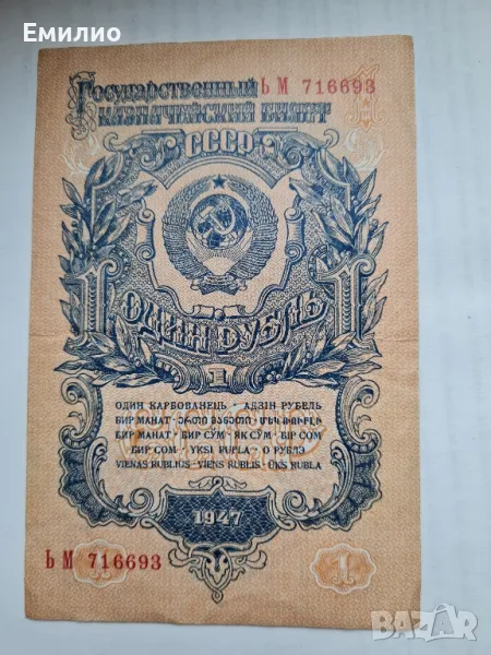 РУСИЯ. ЕДНА РУБЛА ОТ 1947 год. , снимка 1
