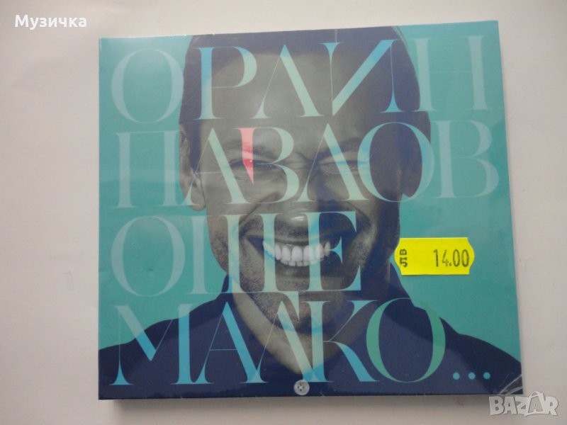 Орлин Павлов/Още малко ..., снимка 1