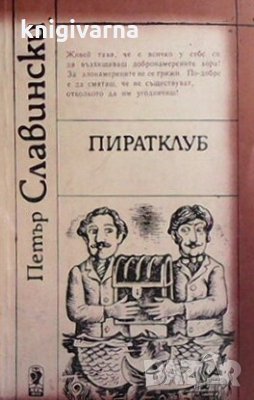 Пиратклуб Петър Славински, снимка 1