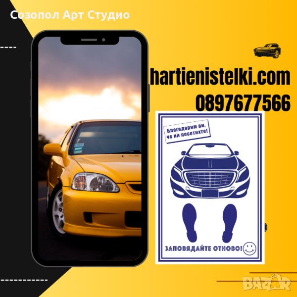 Хартиени стелки за Автокъщи, Автомивки ТОП ЦЕНА, снимка 1