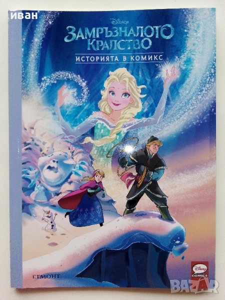 "Замръзналото кралство" - Историята в комикси- 2023г. Егмонт, снимка 1