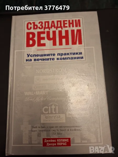 Създадени вечни/Успешните практики на вечните компании,Джеймс Колинс/Джери Порас, снимка 1