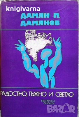 Радостно, тъжно и светло Дамян П. Дамянов, снимка 1