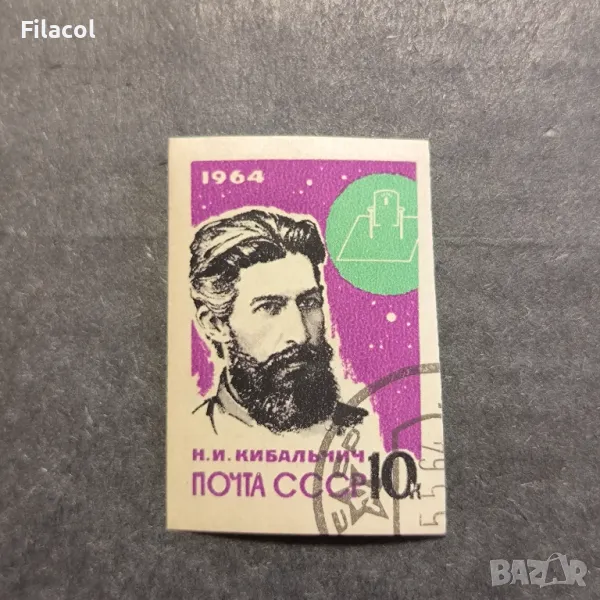 СССР 1964 г. Личности Кибалчич, снимка 1