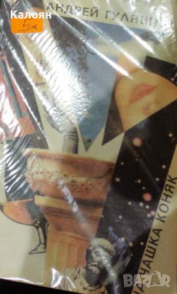 Андрей Гуляшки - На чашка коняк (1989), снимка 1