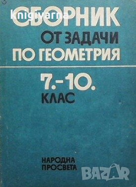 Сборник от задачи по геометрия за 7.-10. клас Коста Коларов, снимка 1