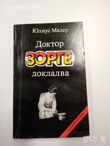 Юлиус Мадер - Доктор Зорге докладва , снимка 1