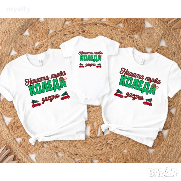 Комплект от 3 части "Нашата първа Коледа" - мама, татко и бебе, снимка 1