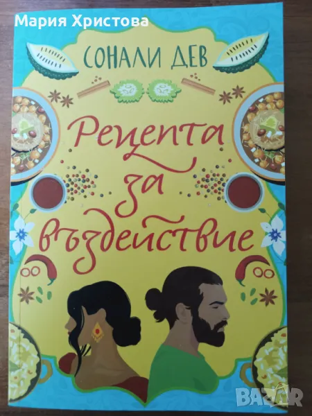 Чисто нова книга на Сонади Дев , снимка 1