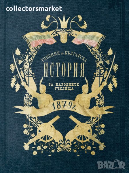 Учебник по българска история от 1879 г., снимка 1