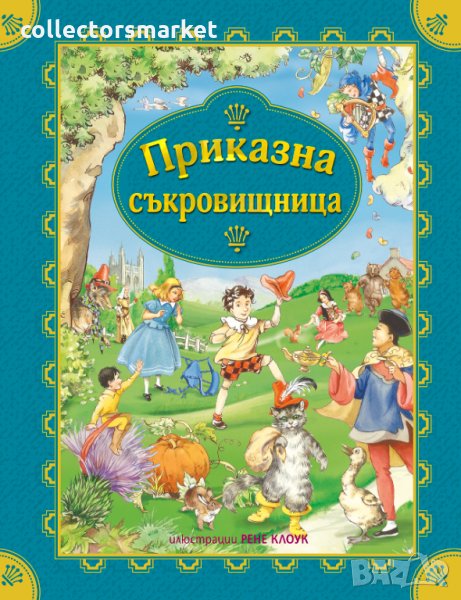 Приказна съкровищница, снимка 1