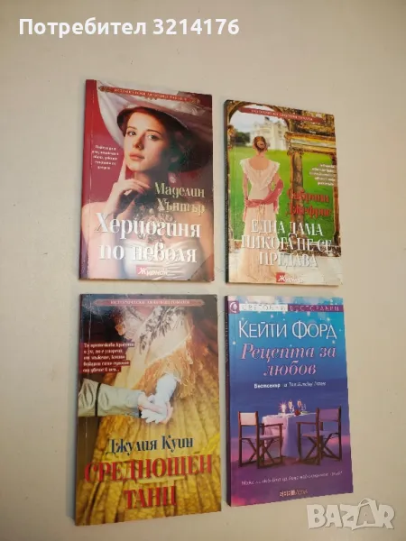 Среднощен танц - Джулия Куин, снимка 1