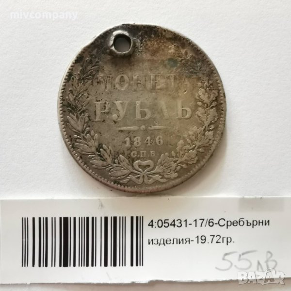 Сребърна рубла 1846 година 19.72гр., снимка 1