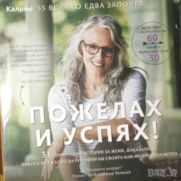 Владимир Яковлев - Пожелах и успях! (2014), снимка 1