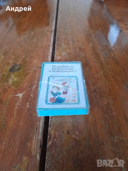 Стари карти Познаваш ли растенията и животните, снимка 1
