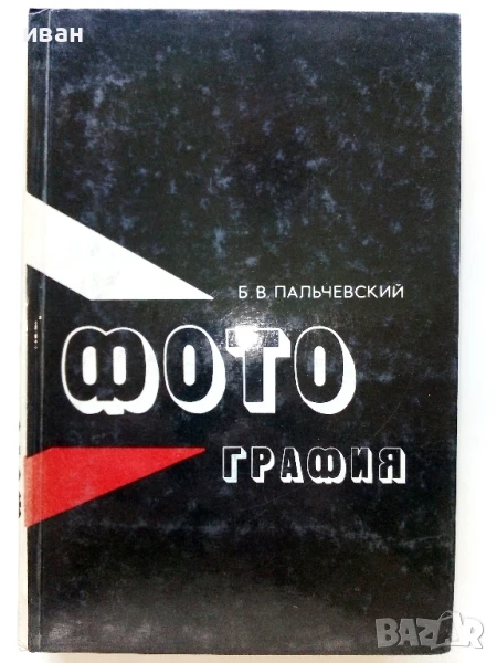 Фотография - Б.В.Пальчевский - 1982г., снимка 1