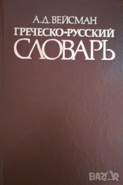 Греческо-русский словарь. А.Д.Вейсман., снимка 1