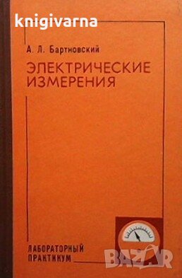 Электрические измерения А. Л. Бартновский, снимка 1