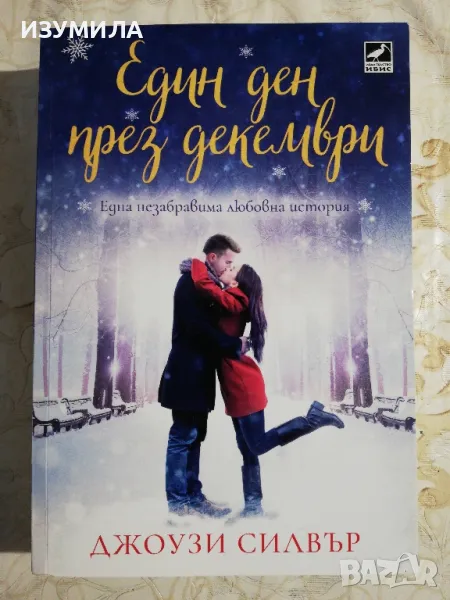 прод.Един ден през декември - Джоузи Силвър, снимка 1