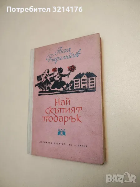 Най-скъпият подарък - Ангел Каралийчев , снимка 1