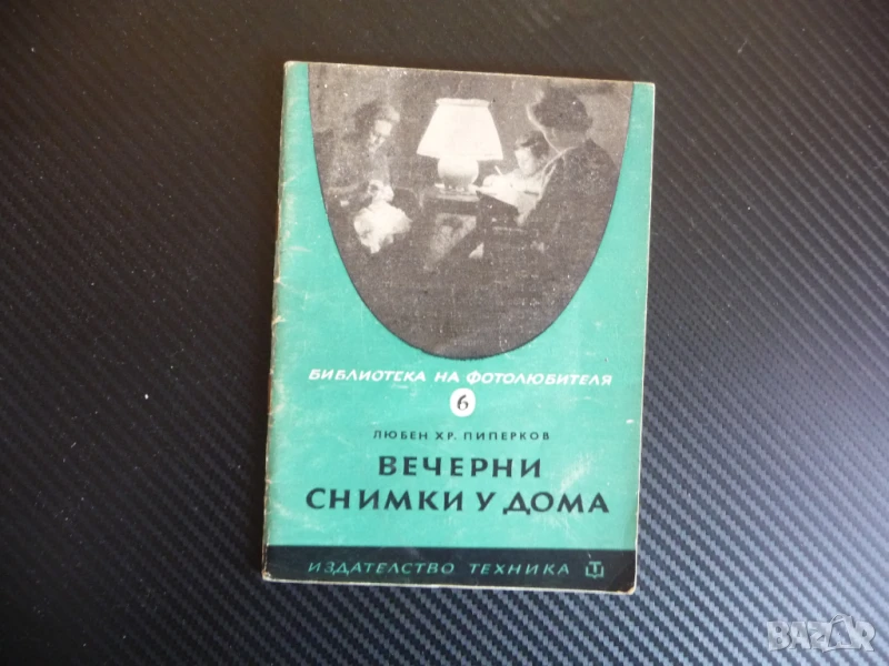 Вечерни снимки у дома Любен Хр. Пиперков лампа светкавица фотография заснемане кадри лента цифрови, снимка 1