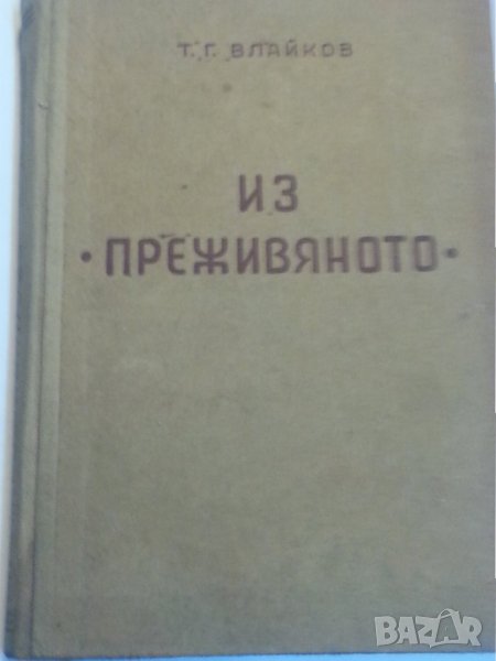  Из " Преживяното " / Тодор Г.Влайков, издание от 1940-те години, снимка 1