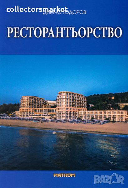 Ресторантьорство, снимка 1
