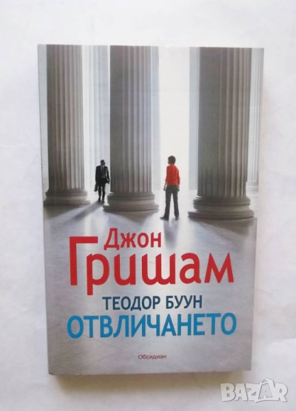 Книга Теодор Буун: Отвличането - Джон Гришам 2011 г., снимка 1
