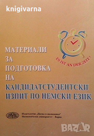 Материали за подготовка на кандидатстудентски изпит по немски език Дарина Генадиева, снимка 1