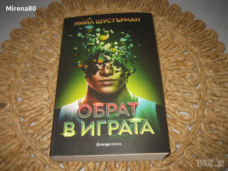Обрат в играта - Нийл Шустърман - нова !, снимка 1