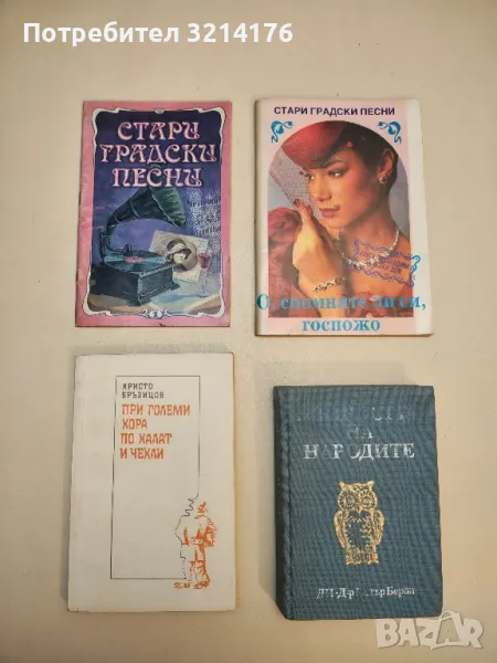 Мъдростта на народите - Сборник, снимка 1