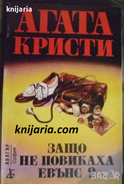 Поредица Абагар Крими номер 10: Защо не повикаха Евънс?, снимка 1