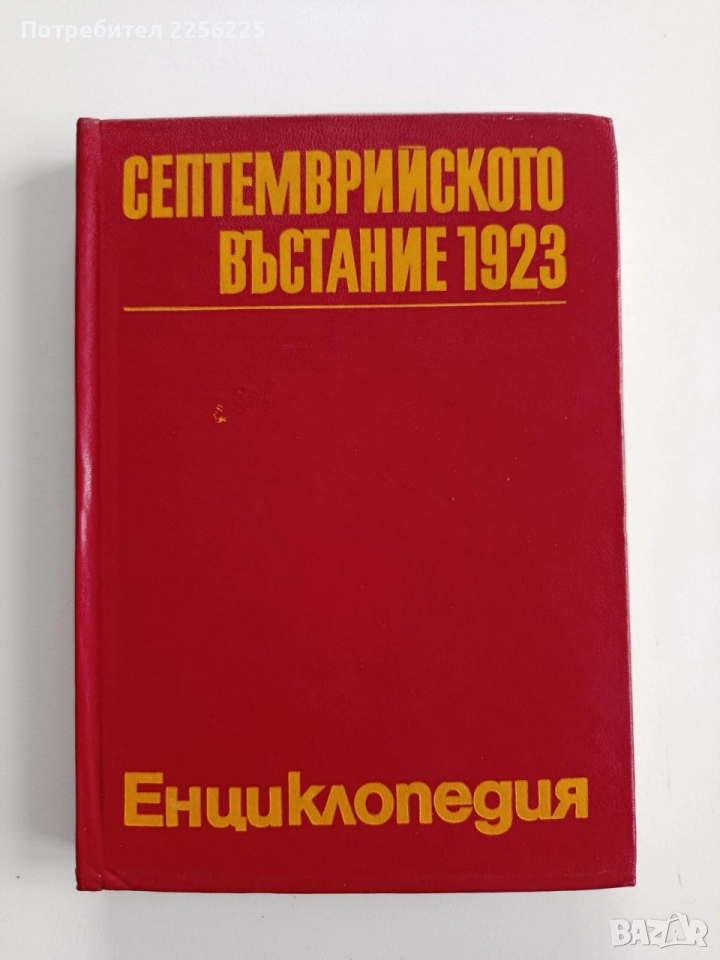 Септемврийското въстание 1923 - Енциклопедия, снимка 1