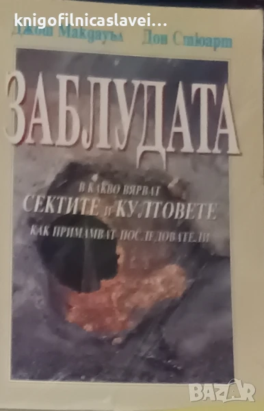 Джош Макдауъл, Дон Стюарт - Заблудата (1993), снимка 1