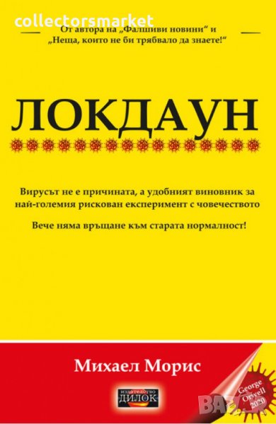 Локдаун, снимка 1