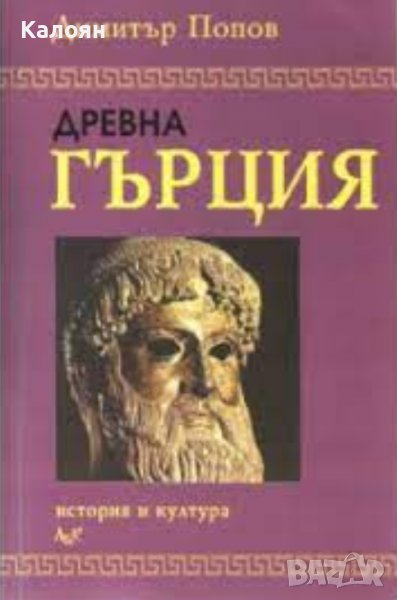 Димитър Попов - Древна Гърция. История и култура (2000) , снимка 1