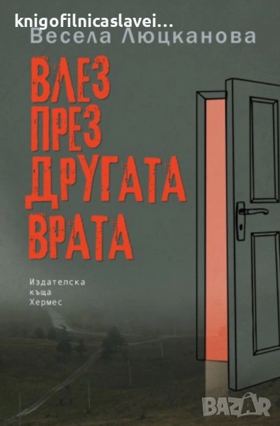 Весела Люцканова - Влез през другата врата (2019), снимка 1