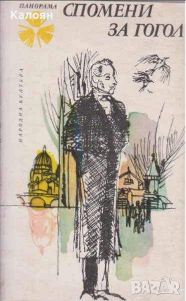 Спомени за Гогол (1978), снимка 1