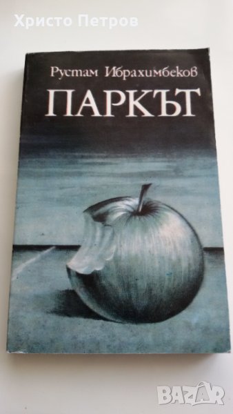 ПАРКЪТ - РУСТАМ ИБРАХИМБЕКОВ, снимка 1