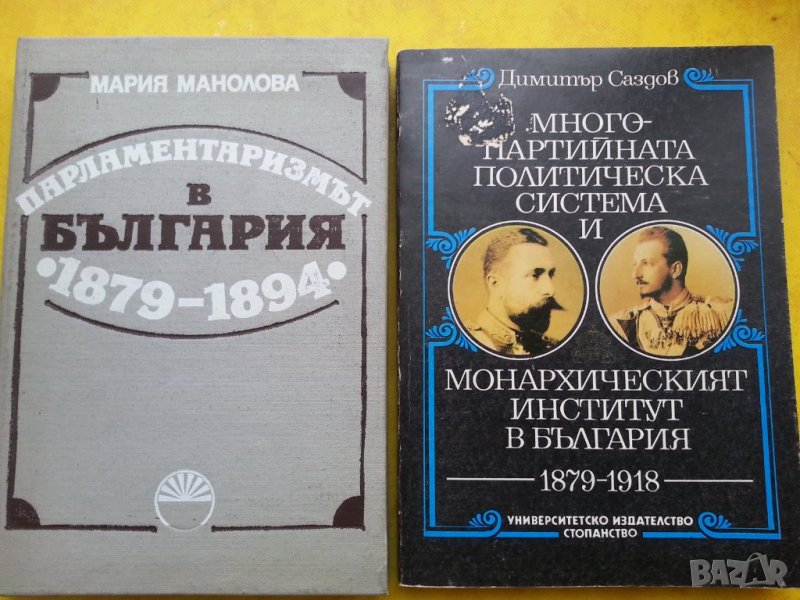 Парламентаризмът в България 1879-1894 от Мария Манолова, изд.БАН, снимка 1