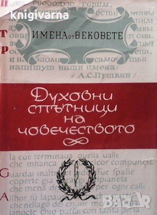 Имена от вековете. Книга 3: Духовни спътници на човечеството, снимка 1