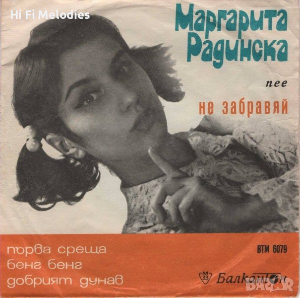 Пее Маргарита Радинска - ВТМ 6079, снимка 1