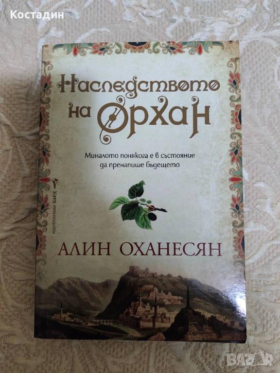 Алин Оханесян - наследството на Орхан, снимка 1