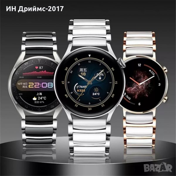  Керамични верижки за HUAWEI GT/GT2/GT3/PRO 46мм. Samsung S 3 /Galaxy watch 20/22мм., снимка 1