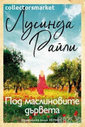 Под маслиновите дървета, снимка 1