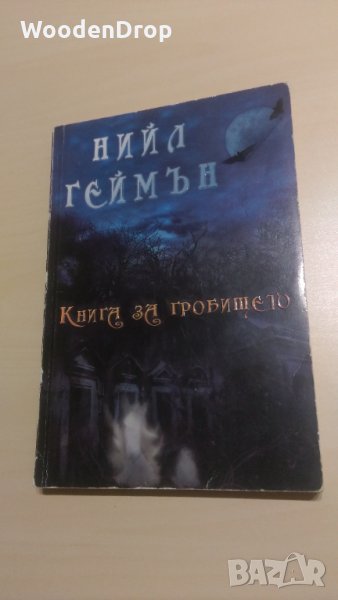 Нийл Геймън - Книга за гробището, снимка 1