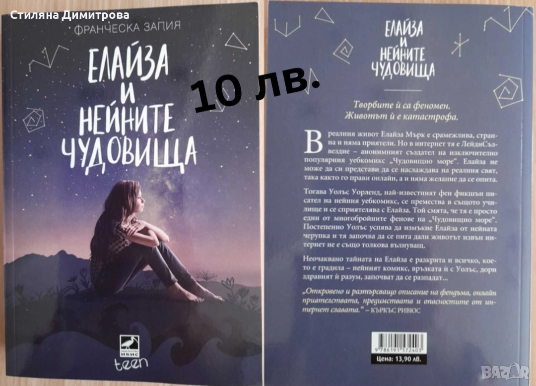 Елайза и нейните чудовища, снимка 1