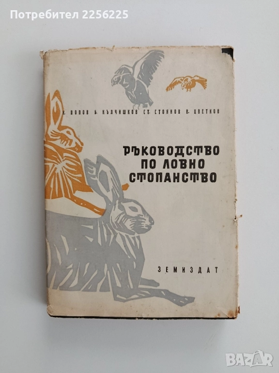 Ръководство по ловно стопанство, снимка 1
