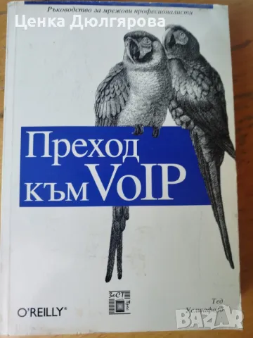 Преход към VoIP - Тед Уелингфорд